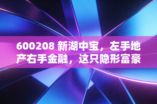 600208 新湖中宝，左手地产右手金融，这只隐形富豪还能翻身吗？