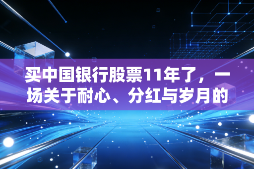 买中国银行股票11年了，一场关于耐心、分红与岁月的漫长对话