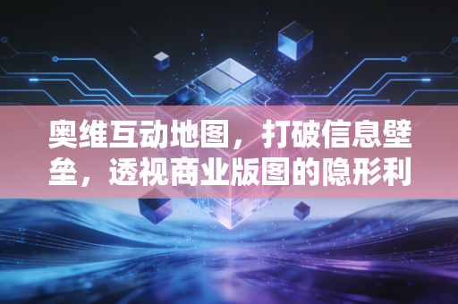 奥维互动地图,打破信息壁垒,透视商业版图的隐形利器