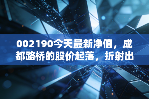 002190今天最新净值,成都路桥的股价起落,折射出基建股的爱恨情仇