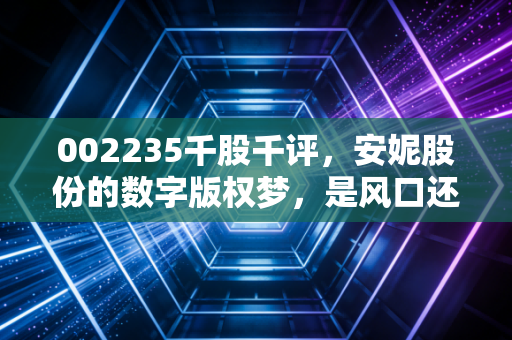 002235千股千评,安妮股份的数字版权梦,是风口还是陷阱?