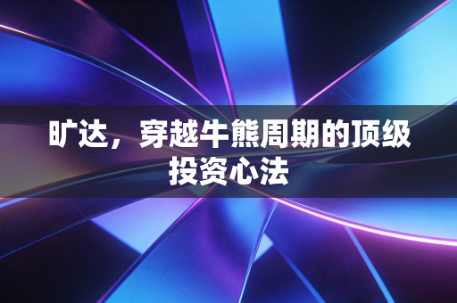 旷达,穿越牛熊周期的顶级投资心法