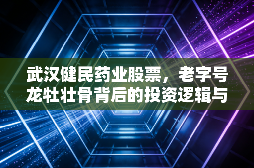 武汉健民药业股票,老字号龙牡壮骨背后的投资逻辑与冷思考