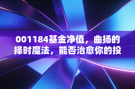 001184基金净值,曲扬的择时魔法,能否治愈你的投资焦虑?