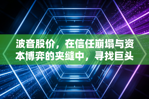 波音股价,在信任崩塌与资本博弈的夹缝中,寻找巨头的重生之路