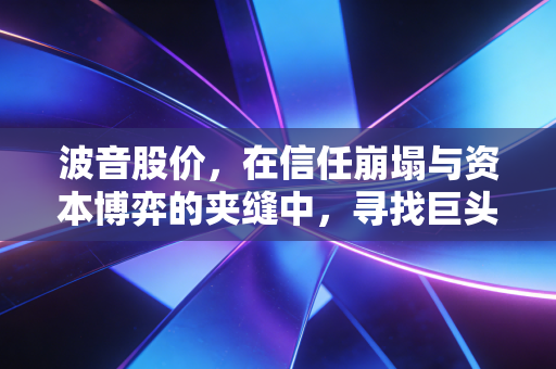 波音股价,在信任崩塌与资本博弈的夹缝中,寻找巨头的重生之路