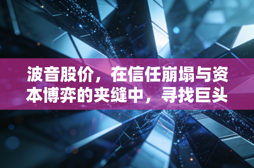波音股价,在信任崩塌与资本博弈的夹缝中,寻找巨头的重生之路