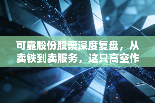 可靠股份股票深度复盘,从卖铁到卖服务,这只高空作业平台的后起之秀值得长拿吗?