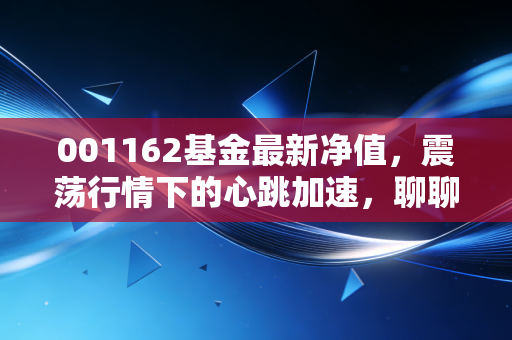 001162基金最新净值，震荡行情下的心跳加速，聊聊这只基金的得与失