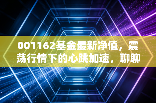 001162基金最新净值，震荡行情下的心跳加速，聊聊这只基金的得与失