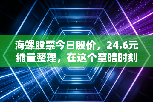 海螺股票今日股价,24.6元缩量整理,在这个至暗时刻,我们该如何看待水泥茅的未来?