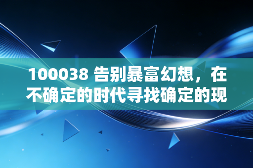 100038 告别暴富幻想,在不确定的时代寻找确定的现金流——给普通投资者的清醒剂