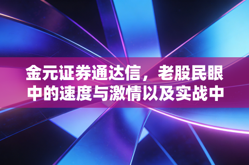 金元证券通达信,老股民眼中的速度与激情以及实战中的那些坑与甜