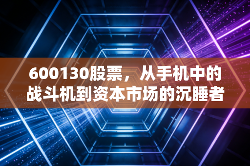 600130股票,从手机中的战斗机到资本市场的沉睡者,波导股份还值得我们押注吗?
