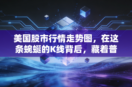 美国股市行情走势图，在这条蜿蜒的K线背后，藏着普通投资者的悲欢离合