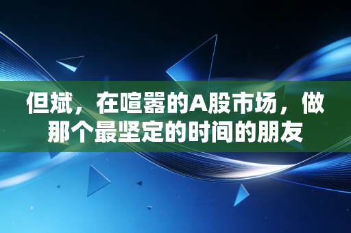但斌,在喧嚣的A股市场,做那个最坚定的时间的朋友