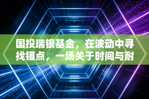 国投瑞银基金,在波动中寻找锚点,一场关于时间与耐心的长跑