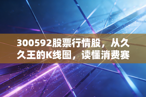 300592股票行情股,从久久王的K线图,读懂消费赛道里的酸甜苦辣