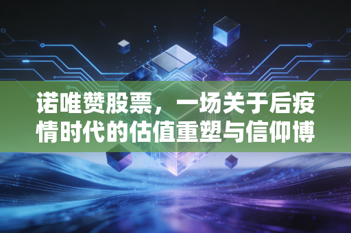 诺唯赞股票，一场关于后疫情时代的估值重塑与信仰博弈