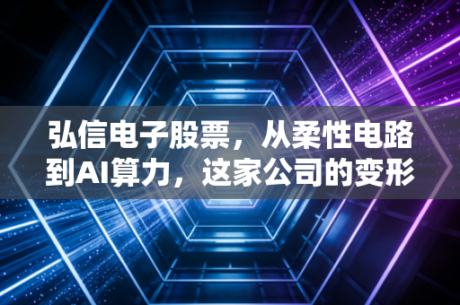 弘信电子股票,从柔性电路到AI算力,这家公司的变形记值得你下注吗?