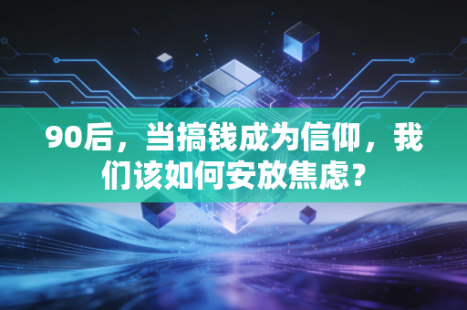 90后,当搞钱成为信仰,我们该如何安放焦虑?