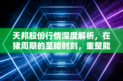 天邦股份行情深度解析,在猪周期的至暗时刻,重整能否带来一线生机?