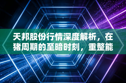 天邦股份行情深度解析,在猪周期的至暗时刻,重整能否带来一线生机?