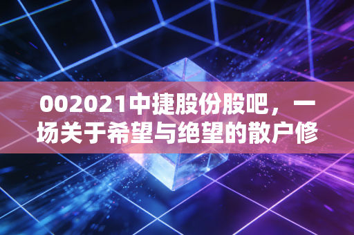 002021中捷股份股吧,一场关于希望与绝望的散户修罗场,我们到底在博弈什么?