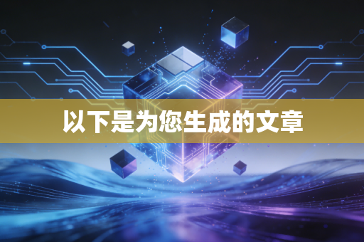 以下是为您生成的文章