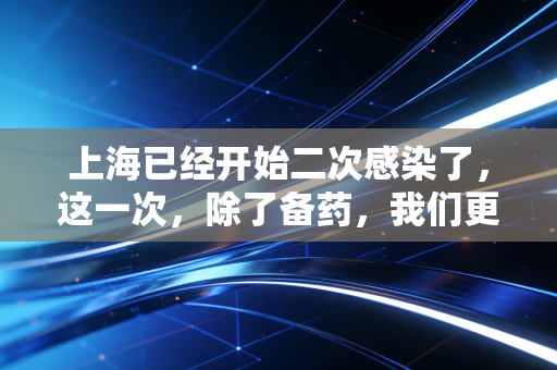 上海已经开始二次感染了,这一次,除了备药,我们更该备好现金流