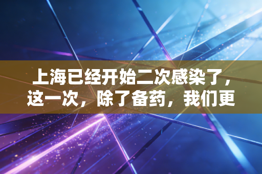 上海已经开始二次感染了,这一次,除了备药,我们更该备好现金流