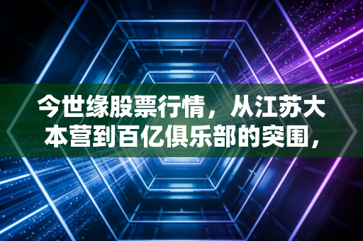 今世缘股票行情，从江苏大本营到百亿俱乐部的突围，这瓶酒到底藏着什么玄机？