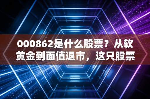 000862是什么股票?从软黄金到面值退市,这只股票给我们的惨痛教训