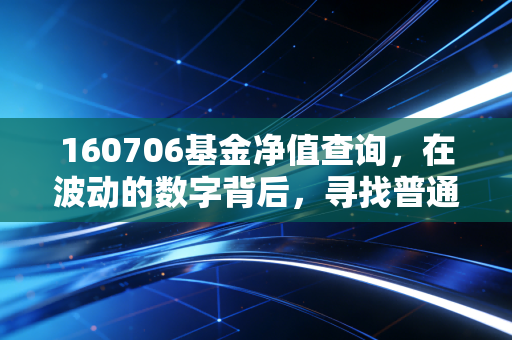160706基金净值查询，在波动的数字背后，寻找普通人的投资定力