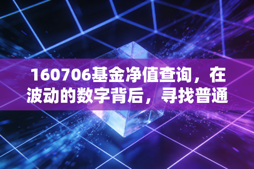 160706基金净值查询，在波动的数字背后，寻找普通人的投资定力