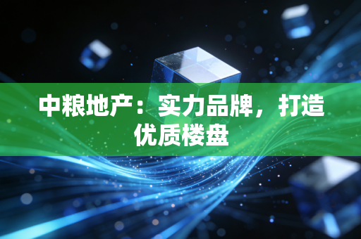 中粮地产：实力品牌，打造优质楼盘