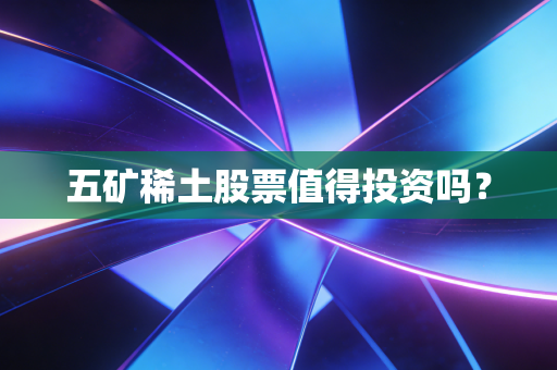 五矿稀土股票值得投资吗?