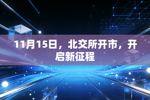 11月15日，北交所开市，开启新征程