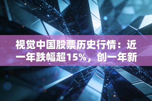 视觉中国股票历史行情:近一年跌幅超15%,创一年新低