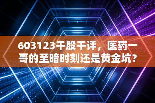 603123千股千评，医药一哥的至暗时刻还是黄金坑？深度剖析恒瑞医药的当下与未来