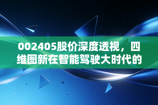 002405股价深度透视，四维图新在智能驾驶大时代的挣扎与突围