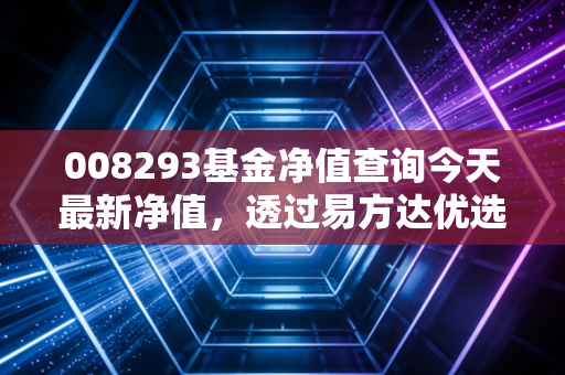 008293基金净值查询今天最新净值，透过易方达优选多资产FOF，看全球配置的慢智慧