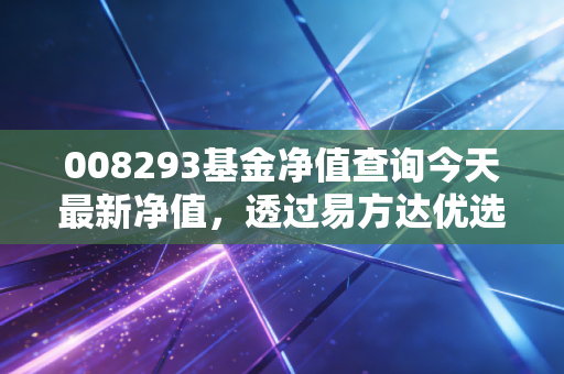 008293基金净值查询今天最新净值，透过易方达优选多资产FOF，看全球配置的慢智慧