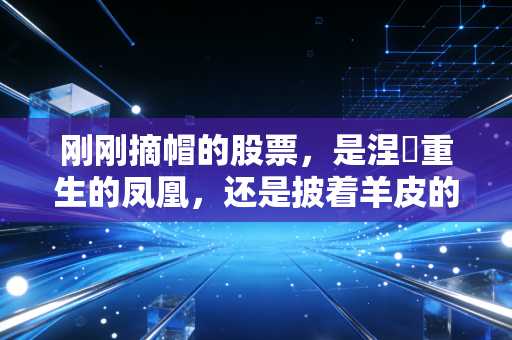 刚刚摘帽的股票，是涅槃重生的凤凰，还是披着羊皮的狼？