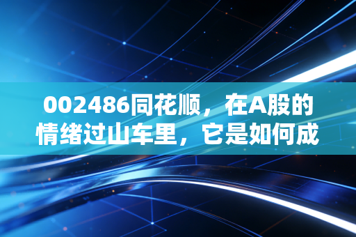 002486同花顺，在A股的情绪过山车里，它是如何成为那个最稳的收租人的？