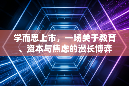 学而思上市，一场关于教育、资本与焦虑的漫长博弈