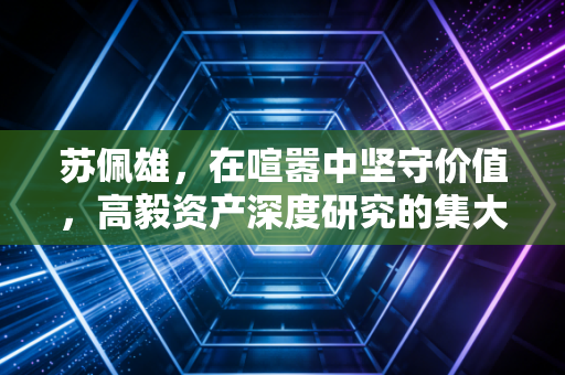 苏佩雄，在喧嚣中坚守价值，高毅资产深度研究的集大成者