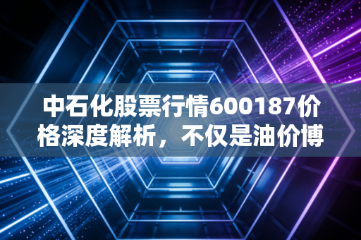 中石化股票行情600187价格深度解析，不仅是油价博弈，更是能源转型的稳健投资选择