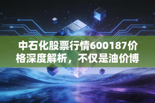 中石化股票行情600187价格深度解析，不仅是油价博弈，更是能源转型的稳健投资选择