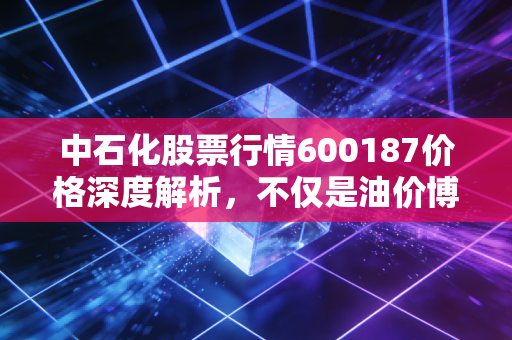 中石化股票行情600187价格深度解析，不仅是油价博弈，更是能源转型的稳健投资选择